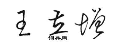 駱恆光王立增草書個性簽名怎么寫