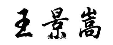 胡問遂王景嵩行書個性簽名怎么寫