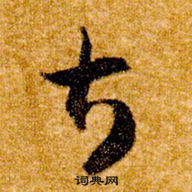 智永真草千字文中甚的寫法