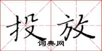 黃華生投放楷書怎么寫