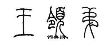 陳墨王領弟篆書個性簽名怎么寫