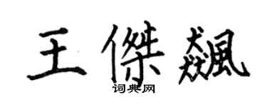 何伯昌王傑飈楷書個性簽名怎么寫