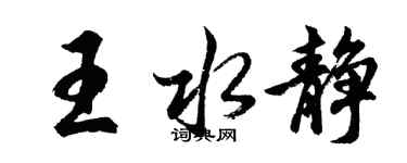 胡問遂王水靜行書個性簽名怎么寫