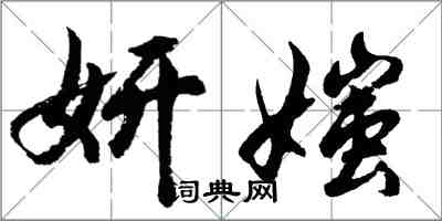 胡問遂妍媸行書怎么寫