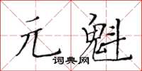 黃華生元魁楷書怎么寫