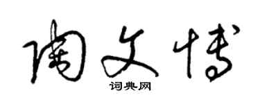 梁錦英陶文博草書個性簽名怎么寫