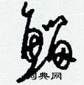 蹓硬筆草書書法字典_蹓鋼筆草書字帖