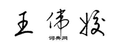 梁錦英王偉姣草書個性簽名怎么寫