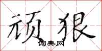 黃華生頑狠楷書怎么寫