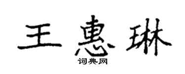 袁強王惠琳楷書個性簽名怎么寫
