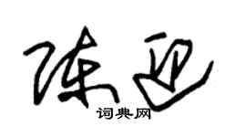 朱錫榮陳迎草書個性簽名怎么寫