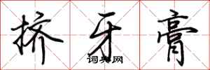 荊霄鵬擠牙膏行書怎么寫
