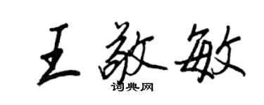 王正良王敬敏行書個性簽名怎么寫