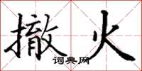 丁謙撤火楷書怎么寫