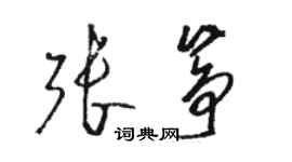 駱恆光張箏草書個性簽名怎么寫