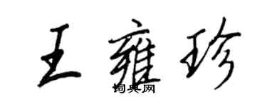 王正良王雍珍行書個性簽名怎么寫