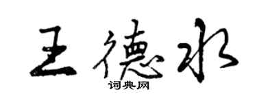 曾慶福王德水行書個性簽名怎么寫