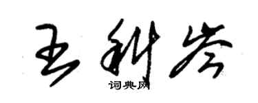 朱錫榮王科岑草書個性簽名怎么寫