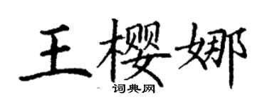 丁謙王櫻娜楷書個性簽名怎么寫
