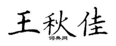 丁謙王秋佳楷書個性簽名怎么寫