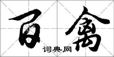 胡問遂百禽行書怎么寫