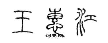 陳聲遠王惠江篆書個性簽名怎么寫