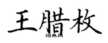 丁謙王臘枚楷書個性簽名怎么寫