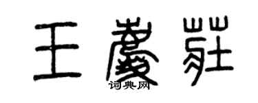 曾慶福王慶莊篆書個性簽名怎么寫
