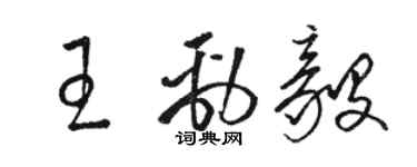 駱恆光王勁毅草書個性簽名怎么寫