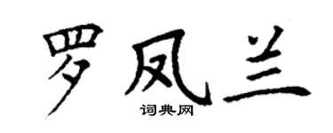 丁謙羅鳳蘭楷書個性簽名怎么寫