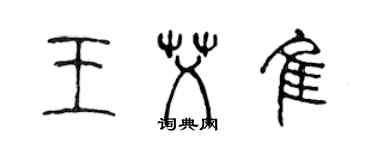 陳聲遠王艾佳篆書個性簽名怎么寫