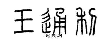 曾慶福王通利篆書個性簽名怎么寫