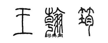 陳墨王翰筠篆書個性簽名怎么寫