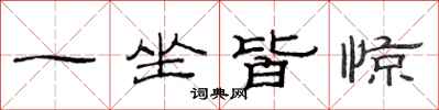 范連陞一坐皆驚隸書怎么寫