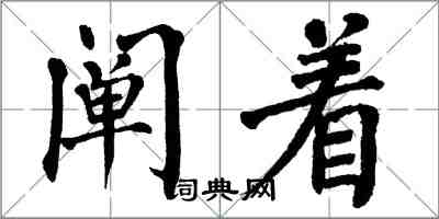 翁闓運闡著楷書怎么寫