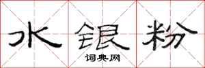 范連陞水銀粉隸書怎么寫