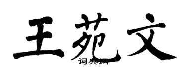翁闓運王苑文楷書個性簽名怎么寫