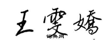 王正良王雯嬌行書個性簽名怎么寫