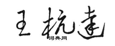 駱恆光王杭達草書個性簽名怎么寫