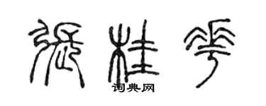 陳聲遠張桂花篆書個性簽名怎么寫