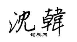 王正良沈韓行書個性簽名怎么寫