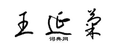 梁錦英王延菊草書個性簽名怎么寫