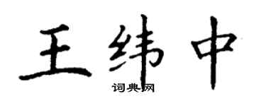 丁謙王緯中楷書個性簽名怎么寫