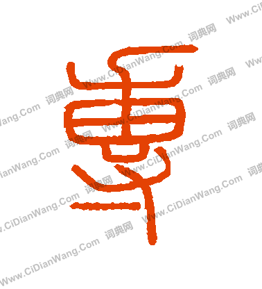 會稽刻石寫的專