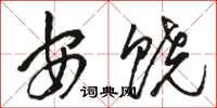 駱恆光安饒草書怎么寫