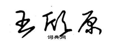 朱錫榮王欣原草書個性簽名怎么寫