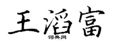 丁謙王滔富楷書個性簽名怎么寫