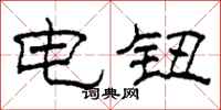 柯春海電鈕隸書怎么寫