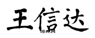翁闓運王信達楷書個性簽名怎么寫