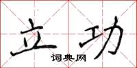 侯登峰立功楷書怎么寫